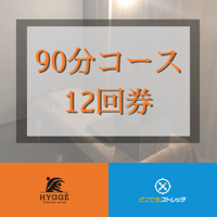 ストレッチ90分 12回チケット(店舗)