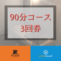 ストレッチ90分 3回チケット(店舗)