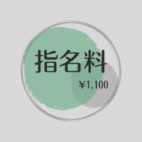 指名料