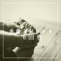 出張ストレッチ60分6回券