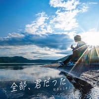 2022.9.21発売開始！３rdEP「全部、君だった」※希望者はサイン付き