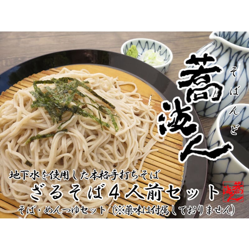 手打ち蕎麦 蕎波人（そばんど）「ざるそば4人前」セット