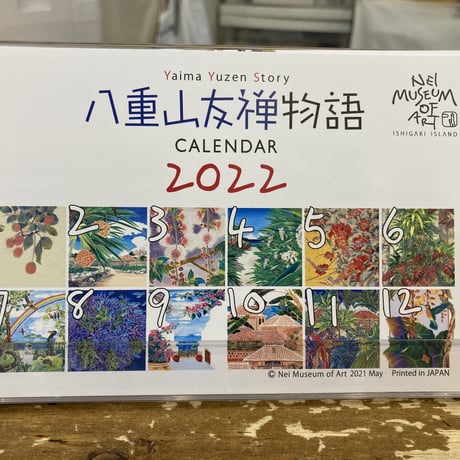 八重山友禅アート卓上カレンダー2022年