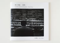 【予約受付中】Zine / 写真集 Kino Koike「街と体温-香港-」