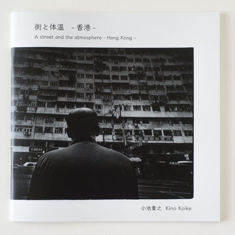 Zine / 写真集 Kino Koike「街と体温-香港-」