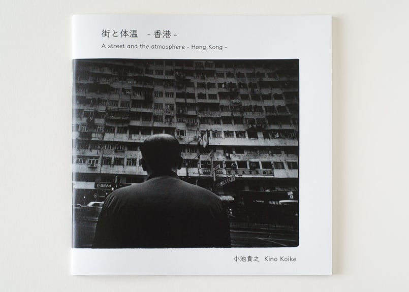 Zine / 写真集 Kino Koike「街と体温-香港-」 | Kino Koike Ph
