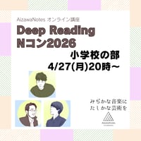 4/27開催！【小学校の部】　Deep Reading Nコン2026　アーカイブ付き