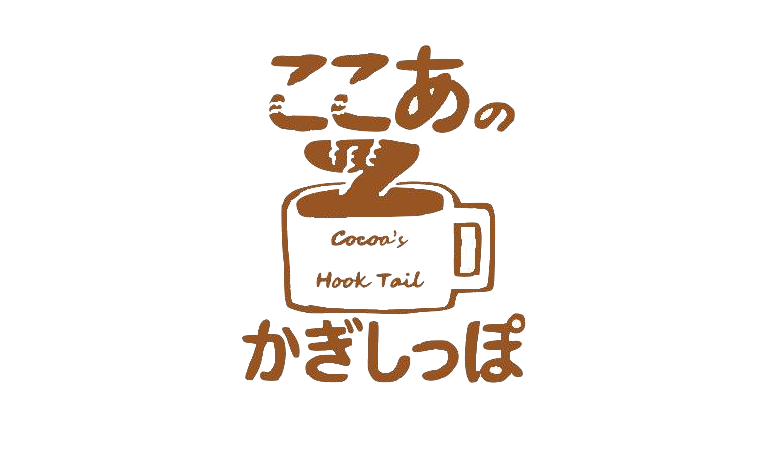 ここあのかぎしっぽ