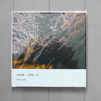 写真集 『成田玲～音景9～ 2015 in Japan』