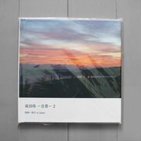 写真集 『成田玲～音景２～  2005～2011 in Japan』