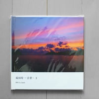 写真集 『成田玲～音景3～ 2011 in Japan』