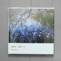 写真集 『成田玲～音景4～ 2012 in Japan』
