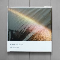 写真集 『成田玲～音景１～  2005～2011 in Japan』