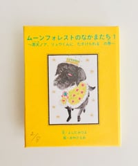 NEW! ミニ絵本『ムーンフォレストのなかまたち１～黒犬ノア、リュウくんにたすけられるの巻』（手製本・函入・ミニ栞付）