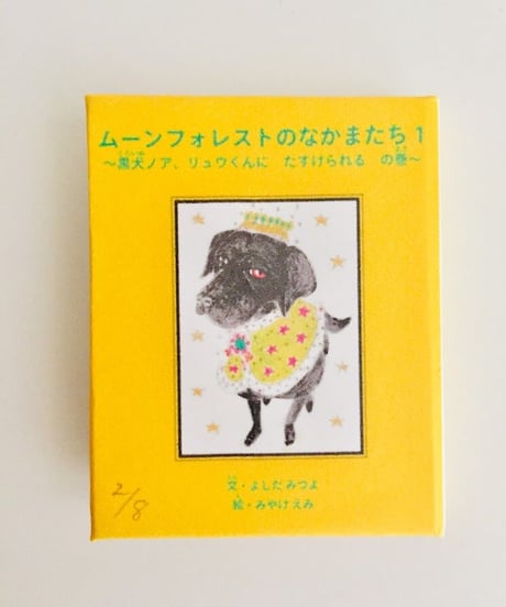 NEW! ミニ絵本『ムーンフォレストのなかまたち１～黒犬ノア、リュウくんにたすけられるの巻』（手製本・函入・ミニ栞付）