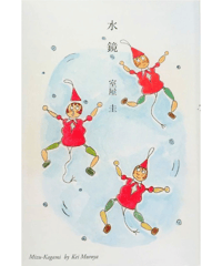 装画小説本『水鏡』（作・室屋圭／カバー画と装画・みやけえみ）