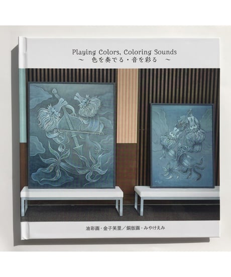 記念画集『色を奏でる・音を彩る』