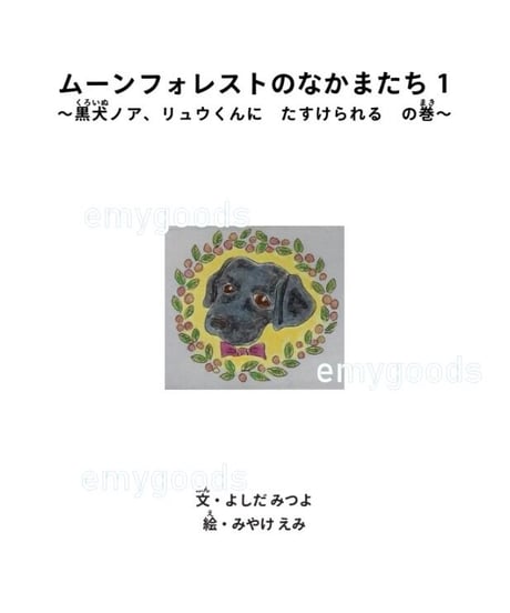 NEW! ミニ絵本『ムーンフォレストのなかまたち１～黒犬ノア、リュウくんにたすけられるの巻』（手製本・函入・ミニ栞付）