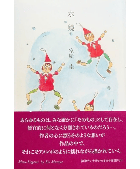 装画小説本『水鏡』（作・室屋圭／カバー画と装画・みやけえみ）