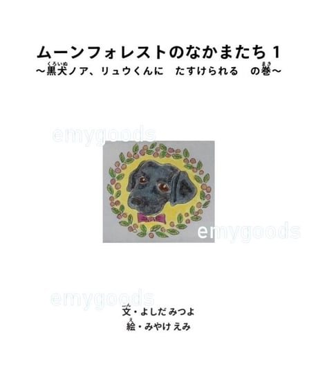 絵本「ムーンフォレストのなかまたち１～黒犬ノア、リュウくんに　たすけられる　の巻」（文・よしだみつよ／絵・みやけえみ）