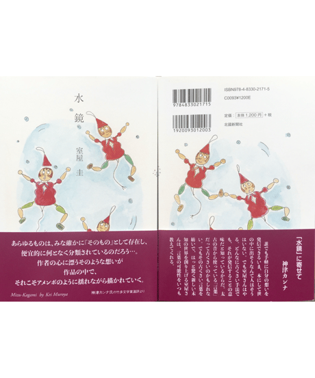 装画小説本『水鏡』（作・室屋圭／カバー画と装画・みやけえみ）