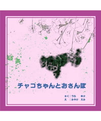 絵本『チャコちゃんとおさんぽ』