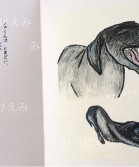 絵本「ムーンフォレストのなかまたち１～黒犬ノア、リュウくんに　たすけられる　の巻」（文・よしだみつよ／絵・みやけえみ）