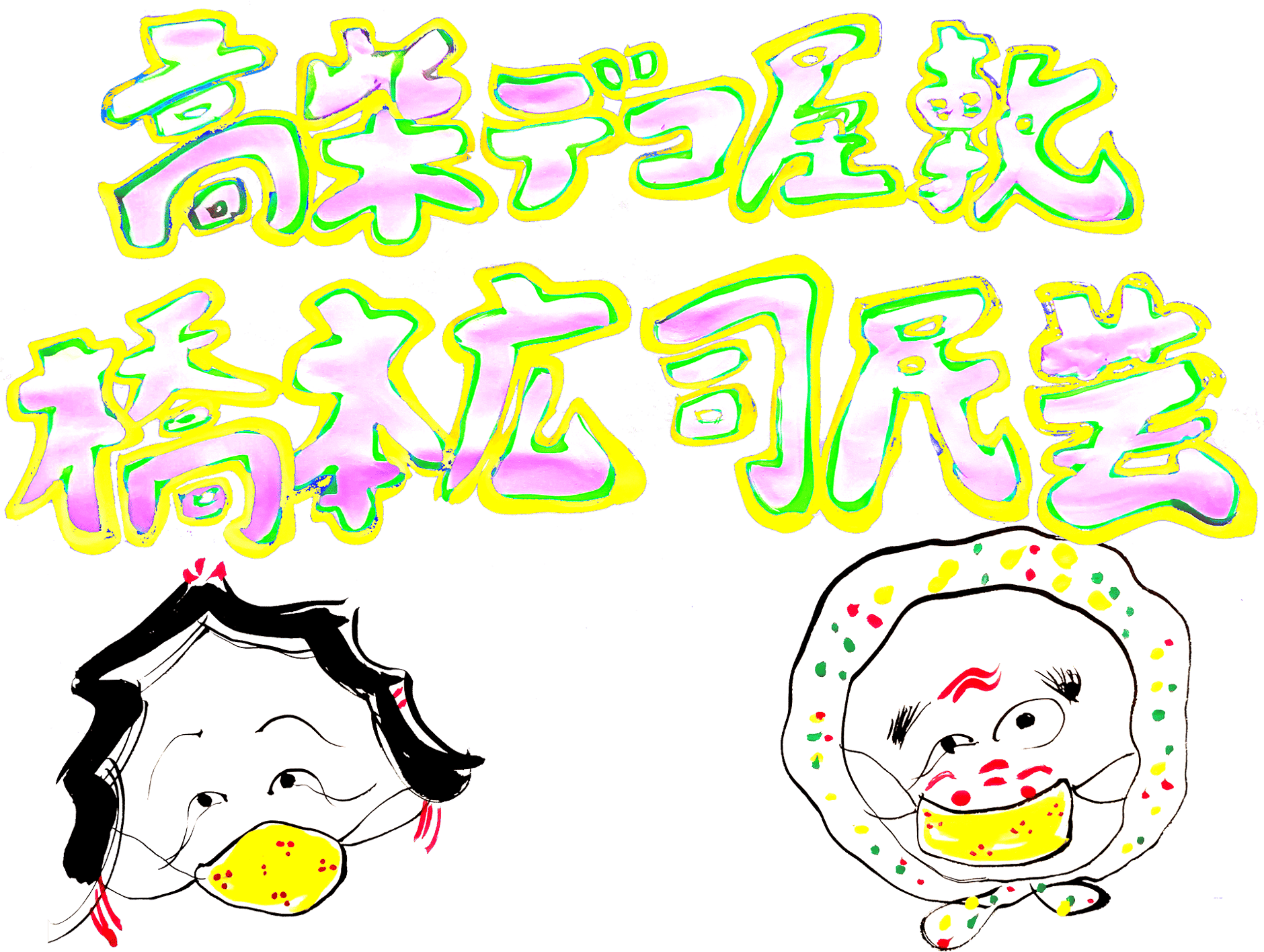 橋本広司民芸