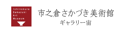 市之倉さかづき美術館　ギャラリー宙