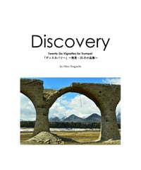 シリーズ第二弾【HN-02】Discovery(発見)-トランペットの為の26の小品集/Discovery-26 Vignettes for Trumpet コチラをCLICK