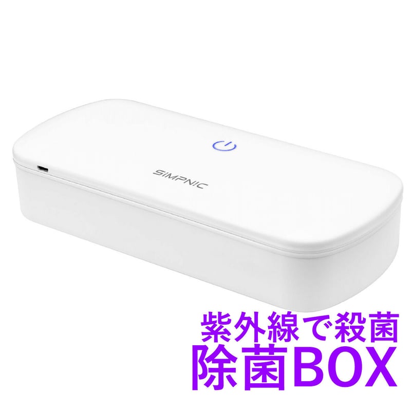 SiMP UV-C 除菌ボックス SiMP UV-C STERILIZER ハッピータウン
