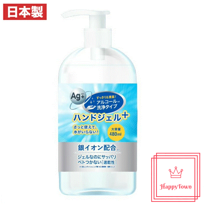 日本製、銀イオン配合】 ハンドジェルプラス480ｍｌ アルコール ハンド ...