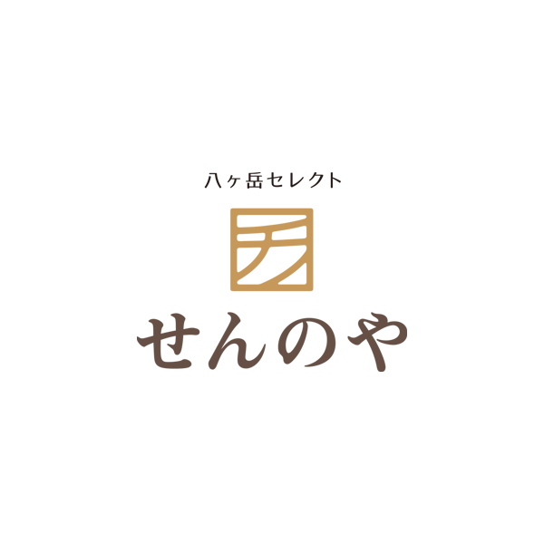 八ヶ岳セレクト　せんのや