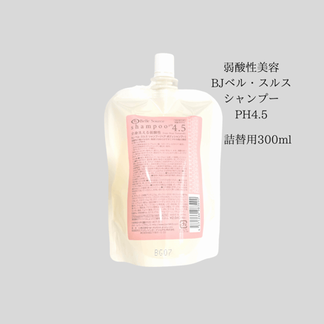 【弱酸性美容】ベルジュバンス シャンプー 詰替用 pH4.5（しっとりタイプ）300mL