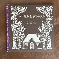 絵本『ヘンゼルとグレーテル』