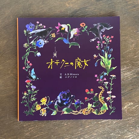 絵本『オチクニの魔女』