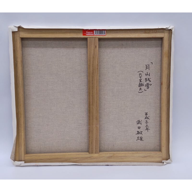 武田敏雄「月山残雪(六十里越)」油彩 | 恵埜画廊STORE