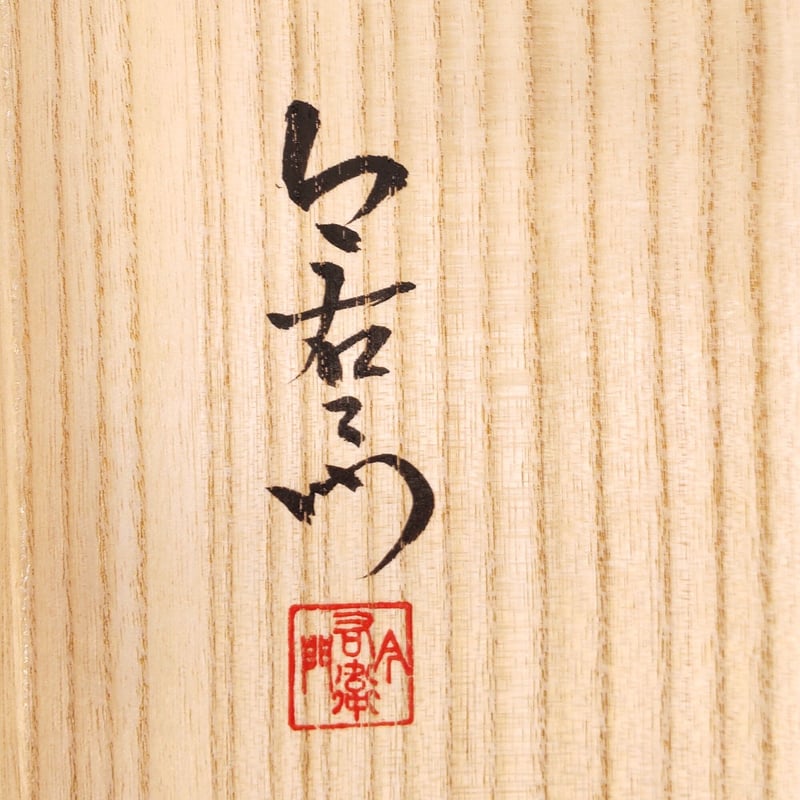 今泉今右衛門 「錦絵変り紅茶碗」桃・藤袴絵 2ツ組 | 恵埜画廊STORE