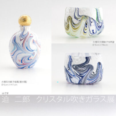 迫二郎 「大理石文硝子冷茶盌」 | 恵埜画廊STORE