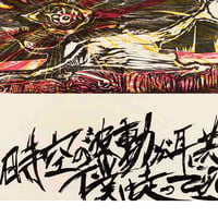 横尾忠則シルクスクリーン印刷ポスター★瀬戸内寂聴／寂庵★ fit=scale-down,w=1200