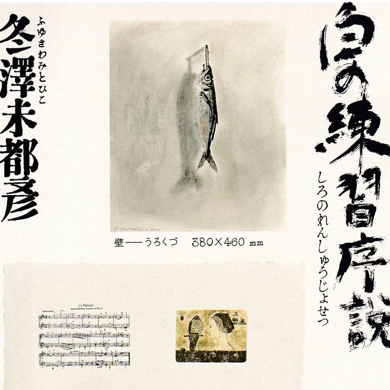 冬のにおい 版画 冬のにおい 版画