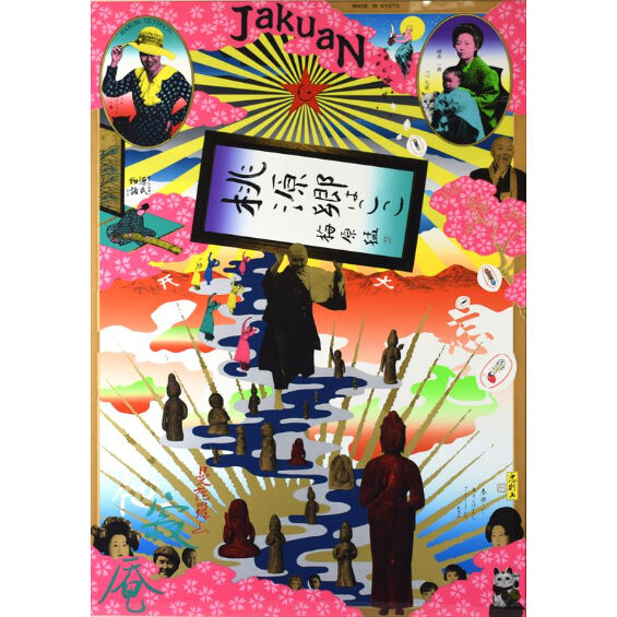 ☆横尾忠則シルクスクリーン印刷ポスター【V&A】招福吉祥1998-