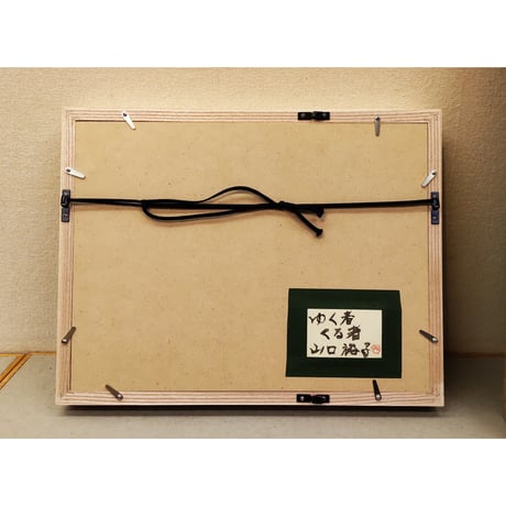 山口裕子「ゆく者くる者」額装込