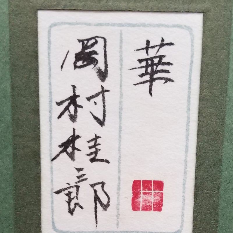 岡村桂三郎 『華』 | 恵埜画廊STORE