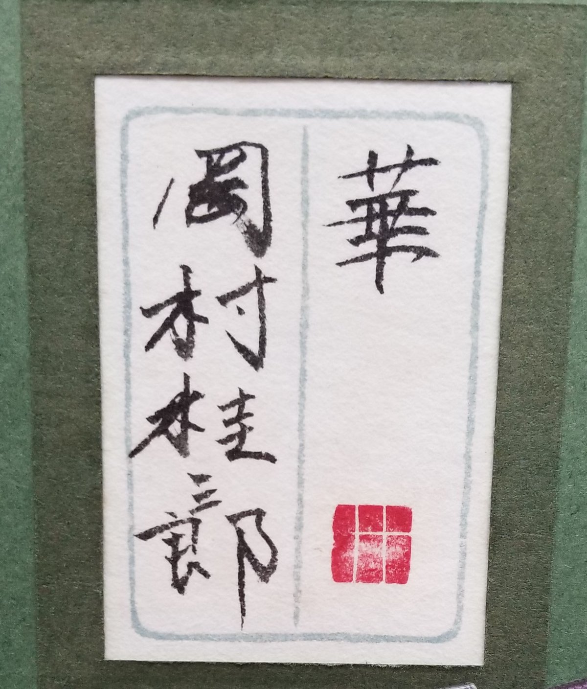 岡村桂三郎 『華』 | 恵埜画廊STORE