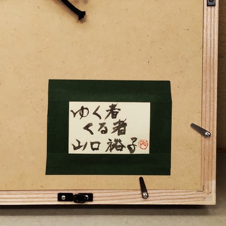 山口裕子「ゆく者くる者」額装込