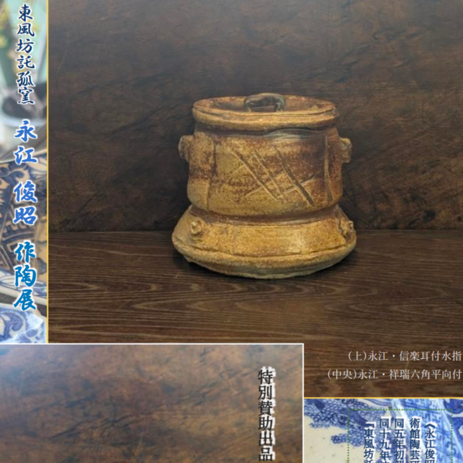 信楽焼 Shigaraki 耳付水指 Water Jar 井村侊生 M03 永江俊昭「信楽耳付累坐水指」”Shigaraki Mizusashi；a container