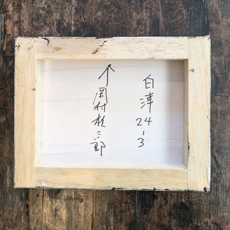 岡村桂三郎「白涬24-3」 | 恵埜画廊STORE