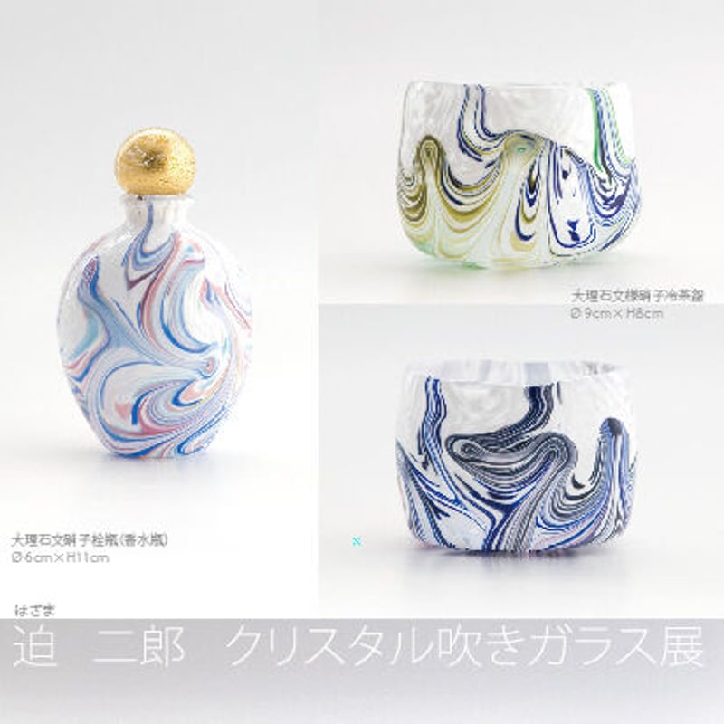 迫二郎　作　笠間　ガラス ✳ 笠間 ガラス作家 迫二郎 さんの 器