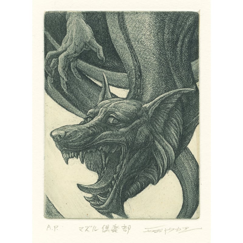 東北芸術工科大学版画コース20周年記念版画集 24名の作家による | 恵